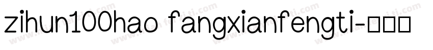 zihun100hao fangxianfengti字体转换
